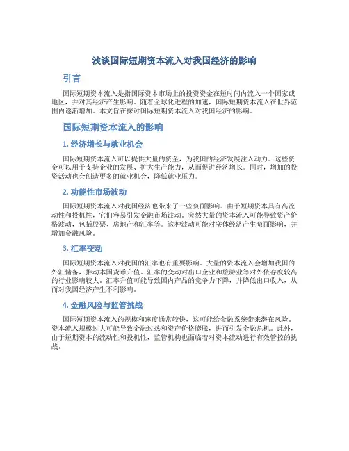 浅谈国际短期资本流入对我国经济的影响