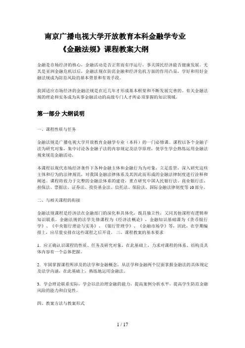 广播电视大学开放教育本科金融学专业 大纲