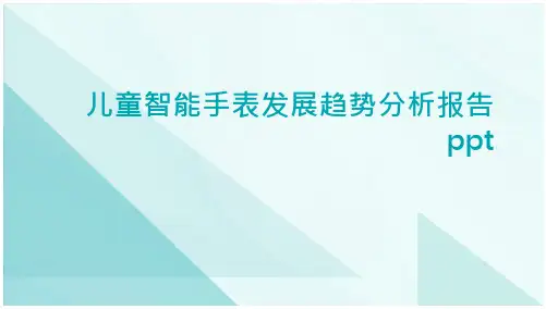 儿童智能手表发展趋势分析报告PPT