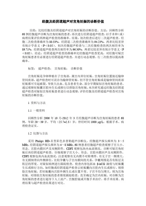 经腹及经阴道超声对宫角妊娠的诊断价值
