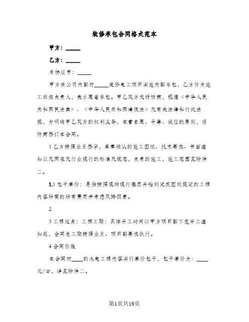 装修承包合同格式范本(3篇)