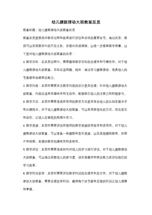 幼儿腰鼓律动大班教案反思