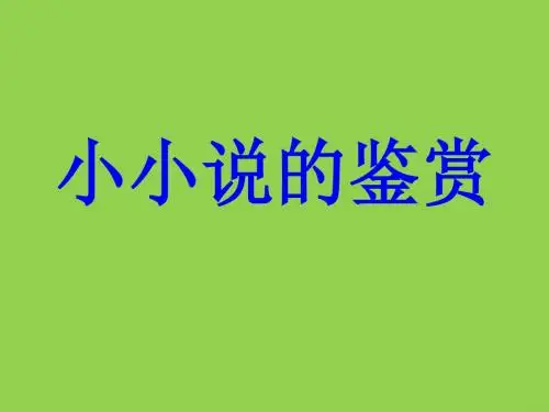 《小小说鉴赏》教学课件
