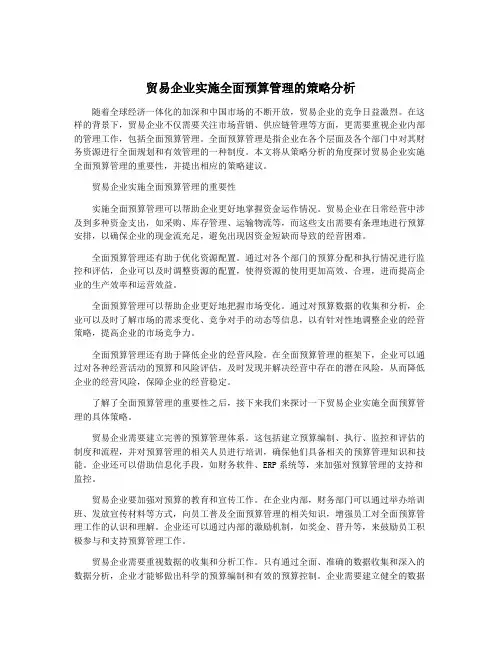 贸易企业实施全面预算管理的策略分析