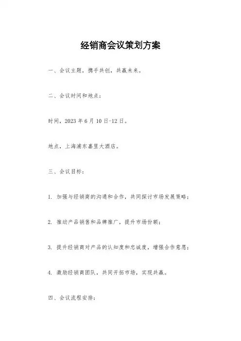经销商会议策划方案