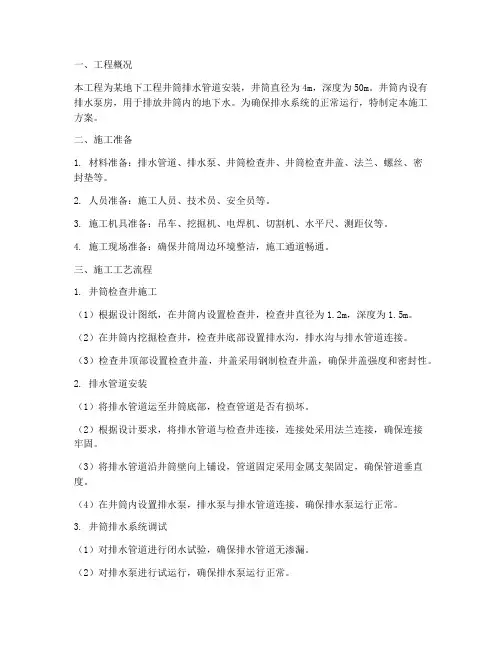 井筒排水管道安装施工方案