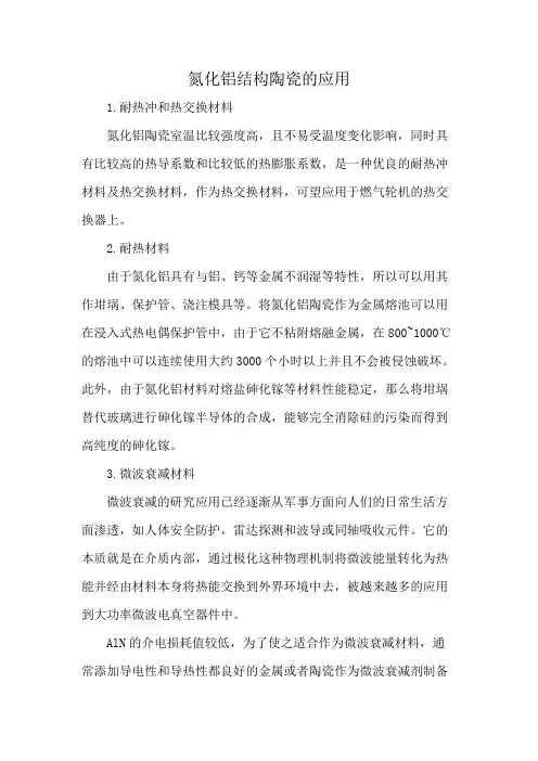 氮化铝结构陶瓷的应用