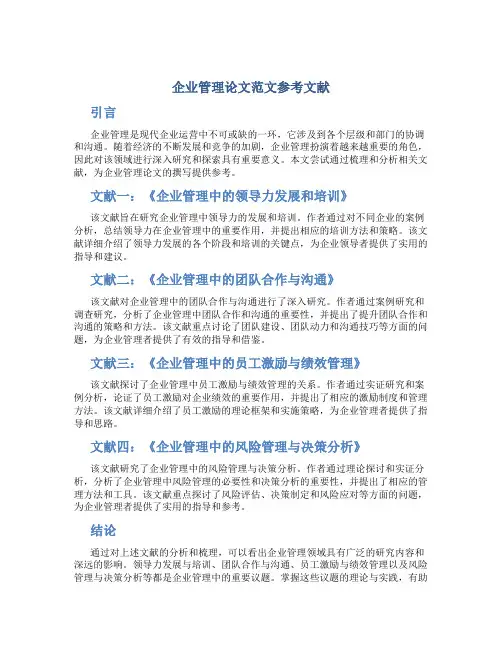 企业管理论文范文参考文献