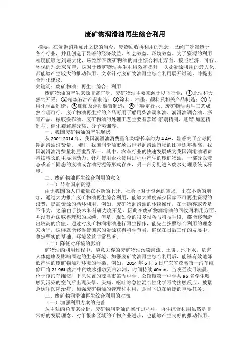废矿物润滑油再生综合利用