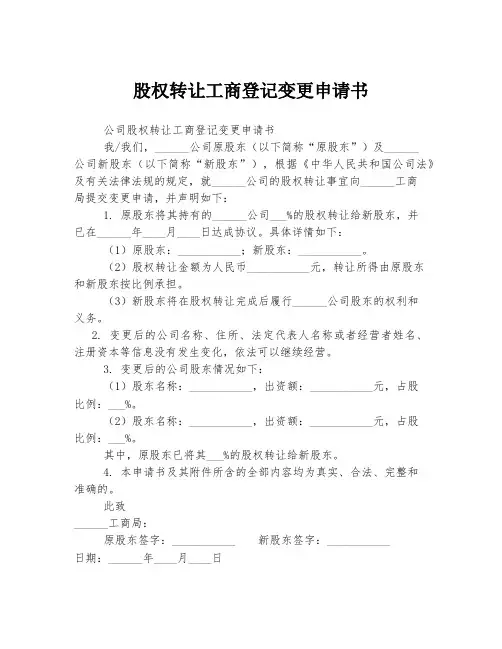 股权转让工商登记变更申请书