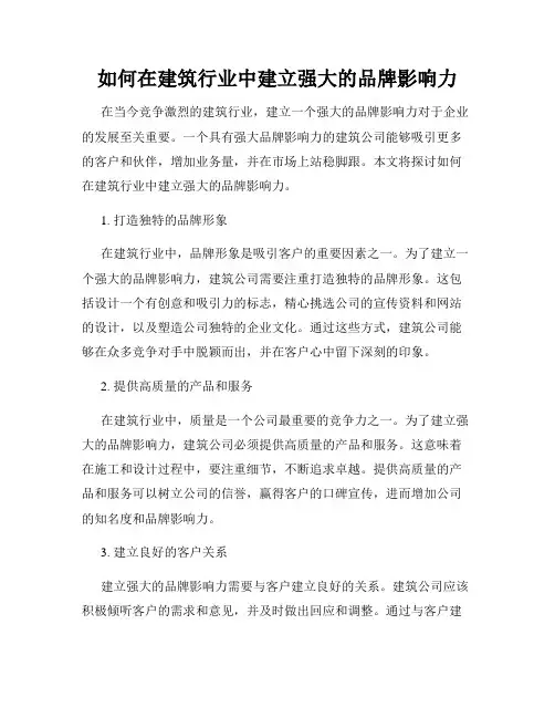如何在建筑行业中建立强大的品牌影响力
