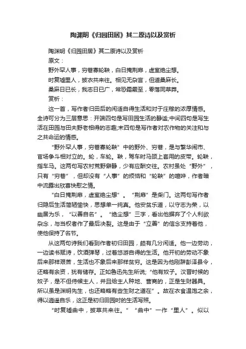 陶渊明《归园田居》其二原诗以及赏析