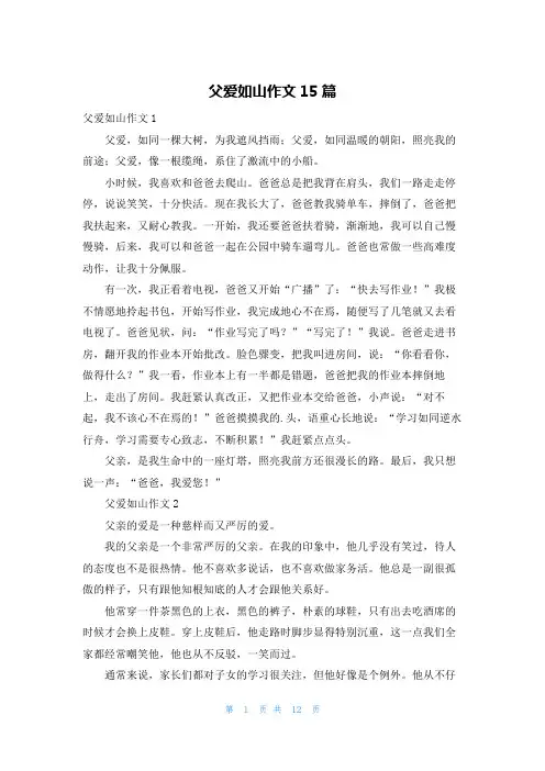 父爱如山作文15篇