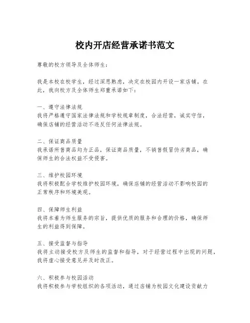 校内开店经营承诺书范文