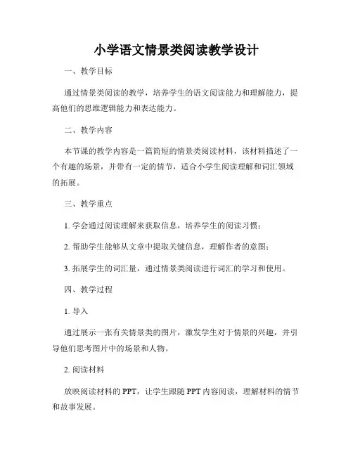 小学语文情景类阅读教学设计