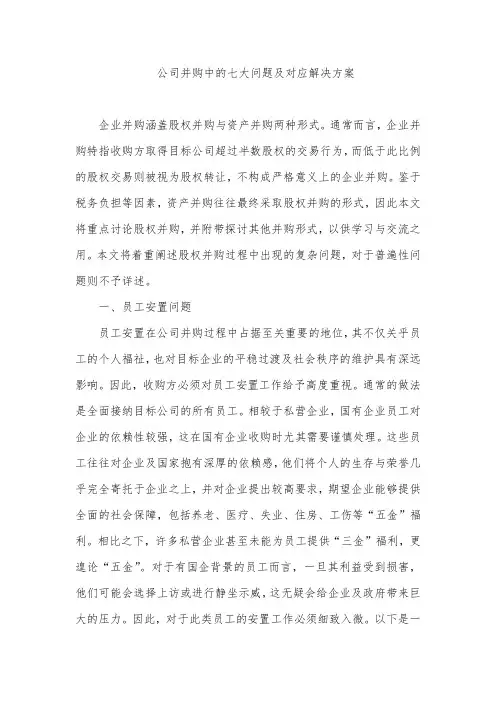 公司并购中的七大问题及对应解决方案