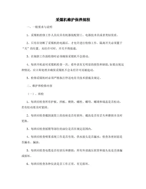 采煤机维护保养规程