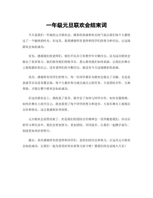 一年级元旦联欢会结束词