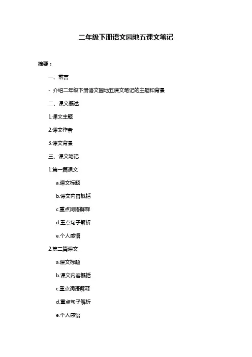 二年级下册语文园地五课文笔记