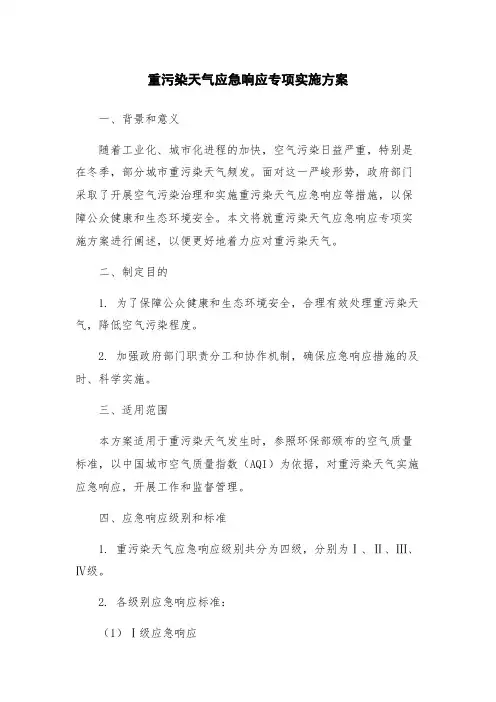 重污染天气应急响应专项实施方案