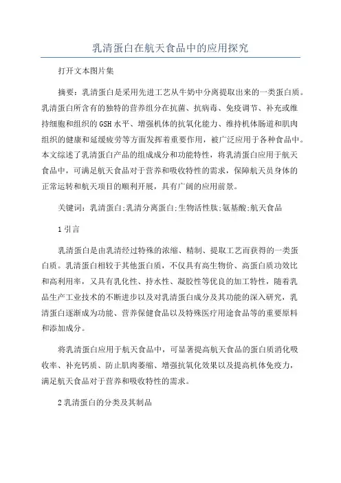 乳清蛋白在航天食品中的应用探究