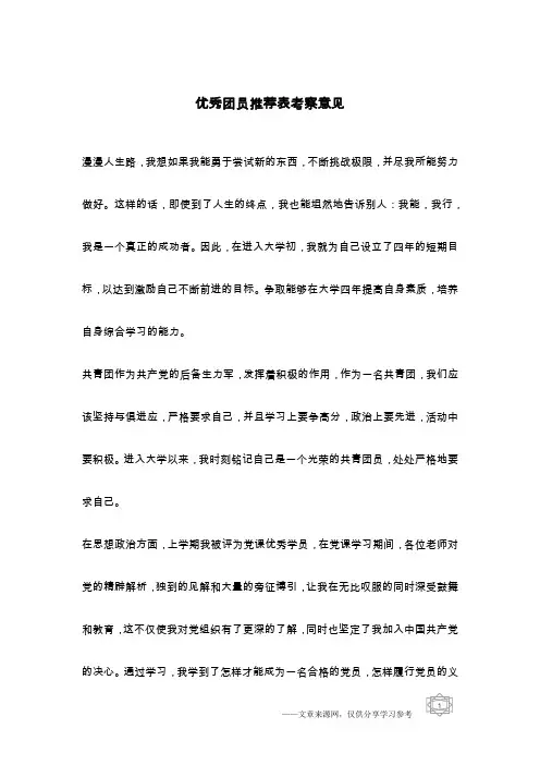 优秀团员推荐表考察意见