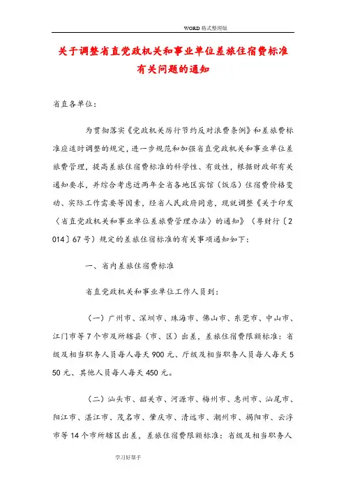 关于调整直党政机关及事业单位差旅住宿费标准有关问题的通知