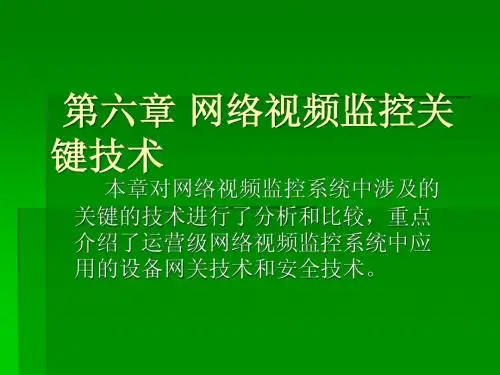 第六章 网络视频监控关键技术