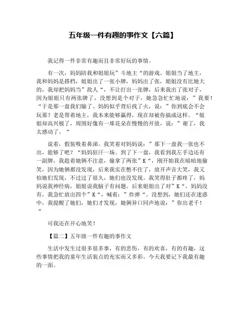 五年级一件有趣的事作文【六篇】