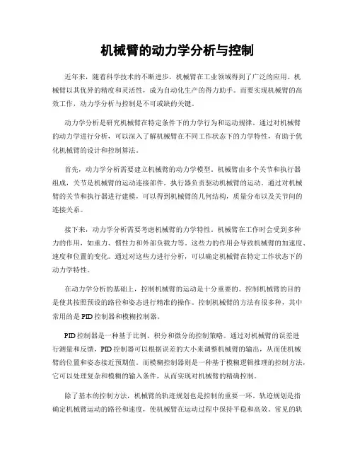 机械臂的动力学分析与控制