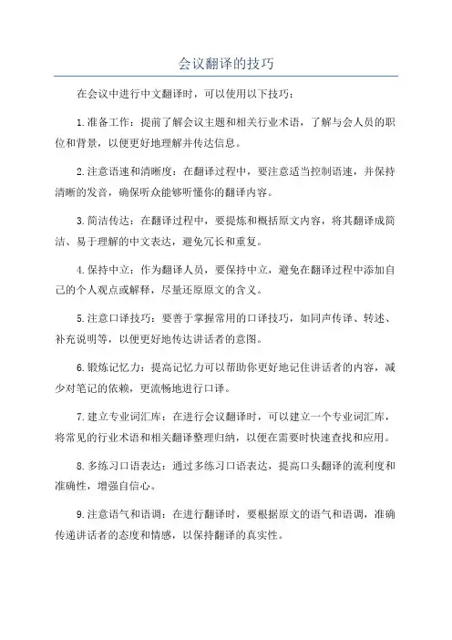 会议翻译的技巧