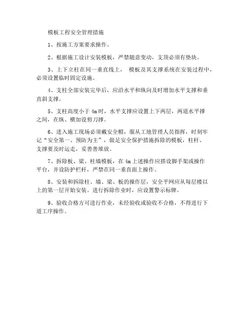 模板工程安全管理措施