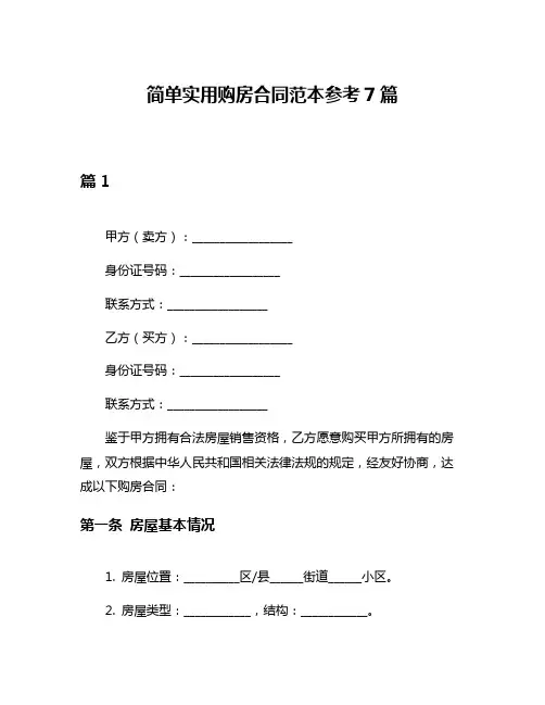 简单实用购房合同范本参考7篇
