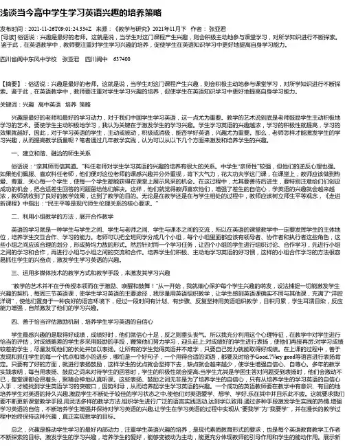 浅谈当今高中学生学习英语兴趣的培养策略