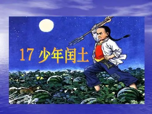 《少年闰土》教学附课件——石慧娟