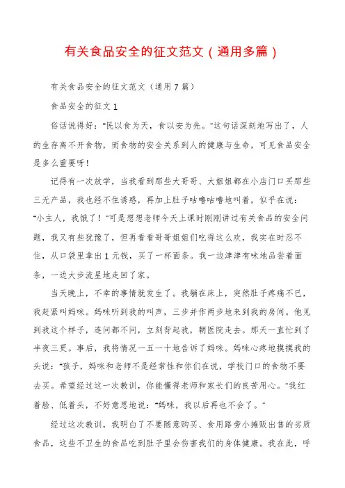 有关食品安全的征文范文(通用多篇)