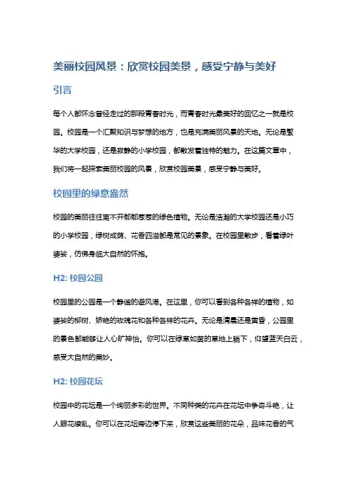 美丽校园风景：欣赏校园美景,感受宁静与美好