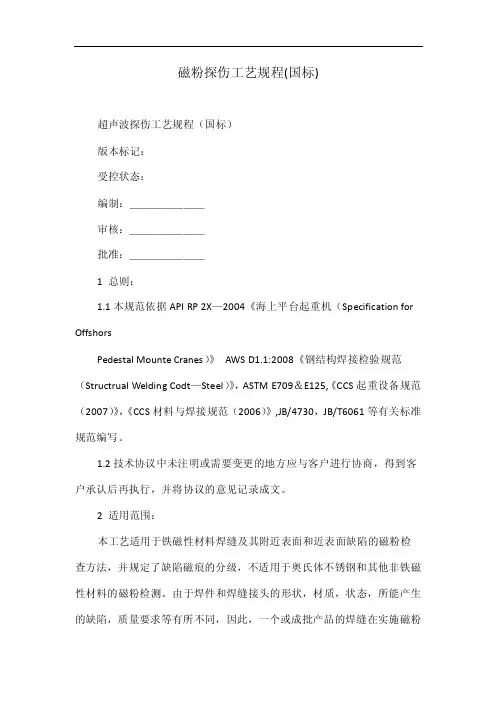 磁粉探伤工艺规程（国标）