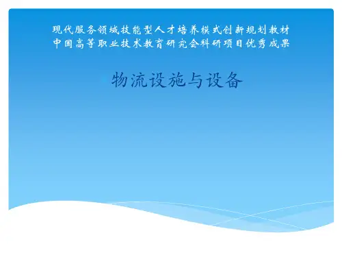 物流设施与设备ppt课件(完整版)