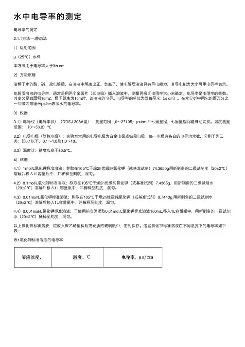 水中电导率的测定