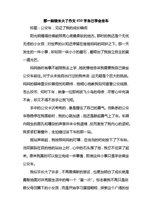 那一刻我长大了作文450字自己学会坐车