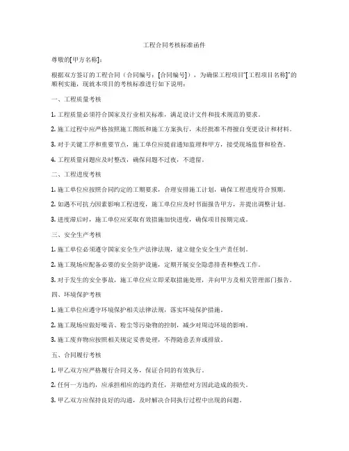 工程合同考核标准函件