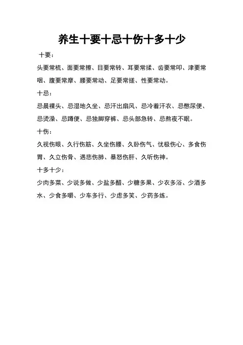 养生十要十忌十伤十多十少