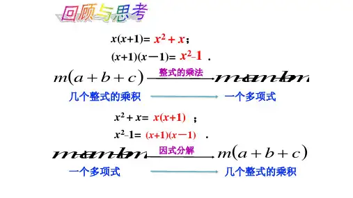 人教版八年级上册提公因式法PPT教学课件