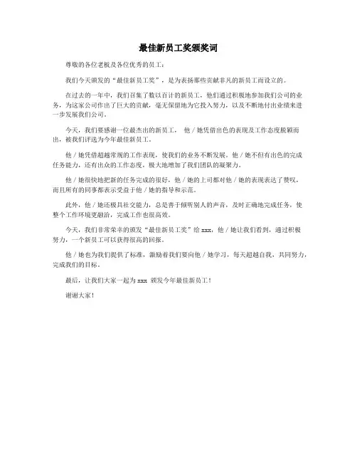 最佳新员工奖颁奖词