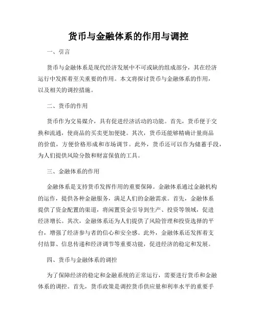 货币与金融体系的作用与调控