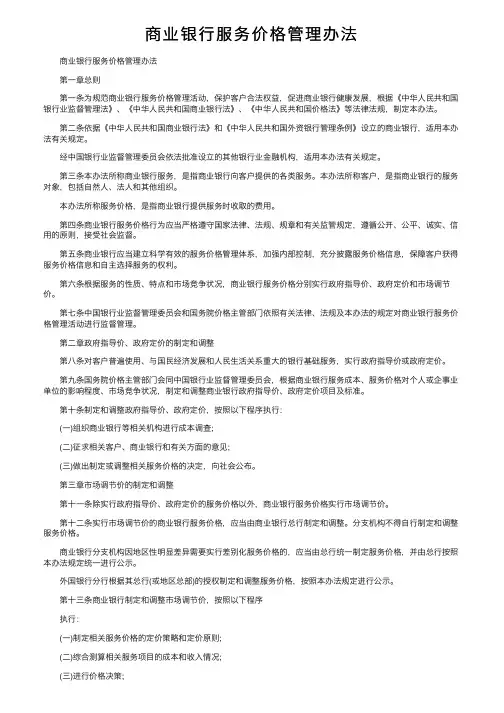 商业银行服务价格管理办法