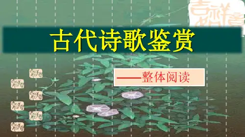 高考一轮复习《古代诗歌鉴赏——整体阅读》课件(29张PPT)