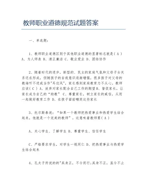 教师职业道德规范试题答案