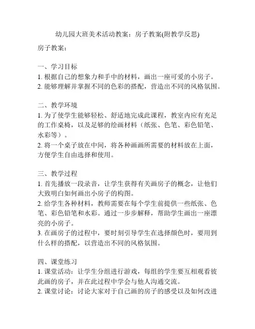 幼儿园大班美术活动教案：房子教案(附教学反思)